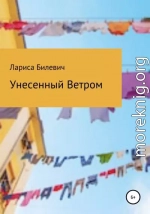 Унесенный Ветром