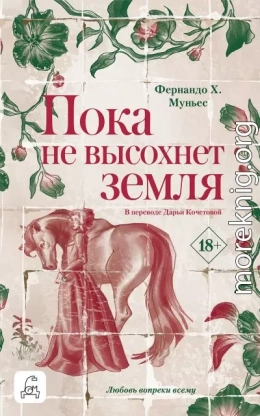 Пока не высохнет земля