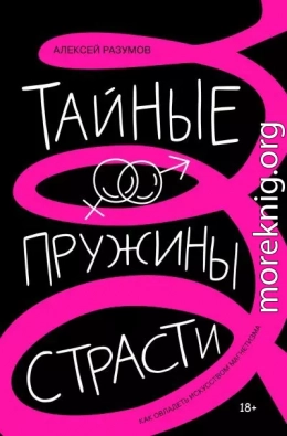 Тайные пружины страсти: как овладеть искусством магнетизма