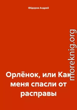 Орлёнок, или Как меня спасли от расправы