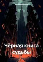 Чёрная книга судьбы