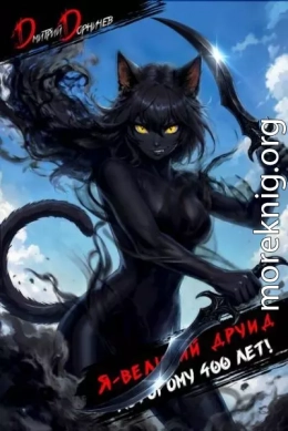 Я великий друид которому 400 лет! Том 11