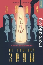 Эйна из Третьей зоны. Трава на асфальте