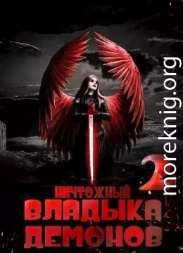 Ничтожный владыка демонов 2 (СИ)