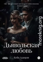 Дьявольская любовь