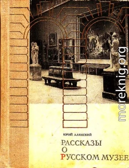 Рассказы о русском музее