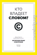 Кто владеет словом? Авторское право и бесправие