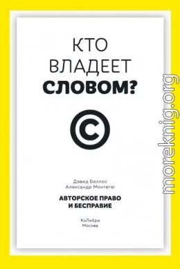 Кто владеет словом? Авторское право и бесправие