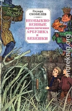 Необыкновенные приключения Арбузика и Бебешки. Повесть-сказка