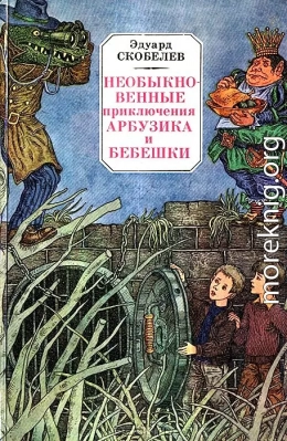 Необыкновенные приключения Арбузика и Бебешки. Повесть-сказка