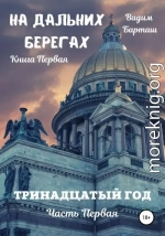 Тринадцатый год. Часть первая