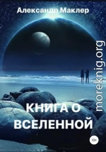 Книга о Вселенной