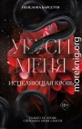 Укуси меня