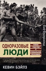 Одноразовые люди. Новое рабство в глобальной экономике