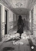 Страсть и боль