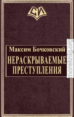 Нераскрываемые преступления