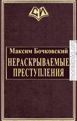 Нераскрываемые преступления