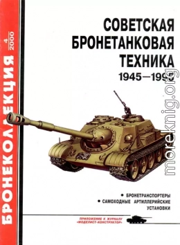 Советская бронетанковая техника 1945 — 1995 (часть 2)