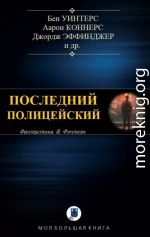 Антология. Последний полицейский