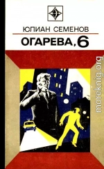 Огарева, 6. Повести