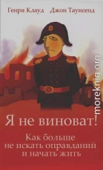 Я не виноват!