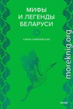 Мифы и легенды Беларуси