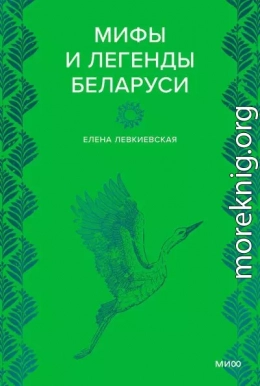 Мифы и легенды Беларуси