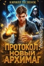 Протокол: Новый Архимаг