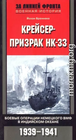 Крейсер-призрак HK-33. Боевые операции немецкого ВМФ в Индийском океане