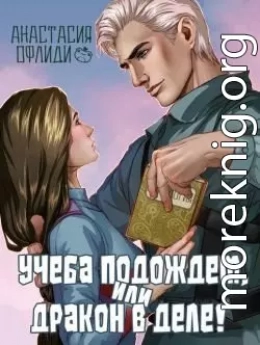 Учеба подождет, или Дракон в деле!