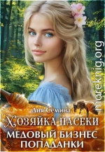Хозяйка пасеки. Медовый бизнес попаданки