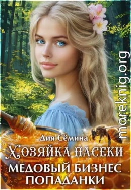 Хозяйка пасеки. Медовый бизнес попаданки