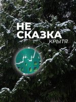 Не сказка