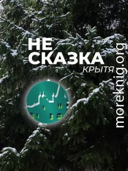 Не сказка