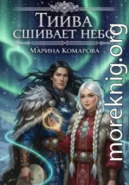 Тийва сшивает небо