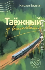 Таёжный, до востребования