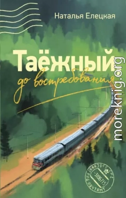 Таёжный, до востребования