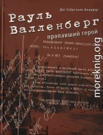 Рауль Валленберг. Пропавший герой