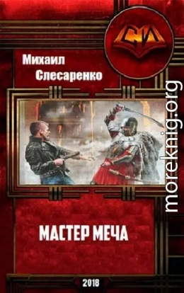 Мастер меча