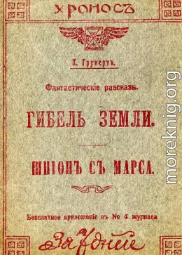 Гибель Земли. Шпион с Марса