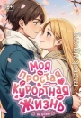 Моя простая курортная жизнь 8