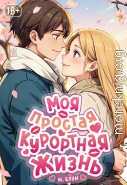 Моя простая курортная жизнь 8
