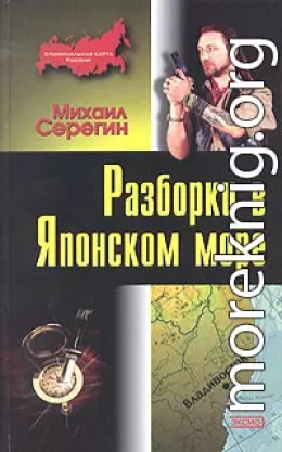 Разборки в Японском море