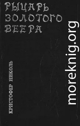 Рыцарь золотого веера