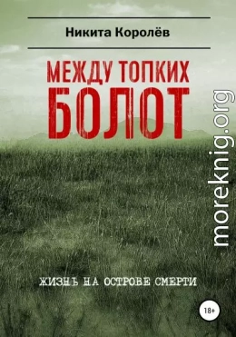 Между топких болот