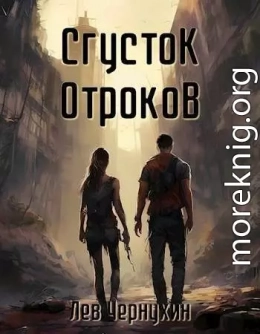 Сгусток Отроков