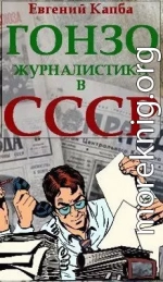 Гонзо-журналистика в СССР