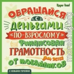 Обращайся с деньгами «по-взрослому». Финансовая грамотность для детей от мобайликов
