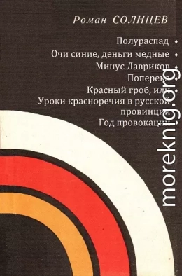 Полураспад. Очи синие, деньги медные. Минус Лавриков. Поперека. Красный гроб, или уроки красноречия в русской провинции. Год провокаций