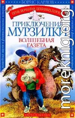 Приключения Мурзилки